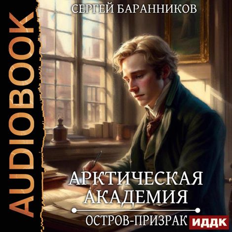 Аудиокнига «Арктическая академия. Книга 4. Остров-призрак – Сергей Баранников»