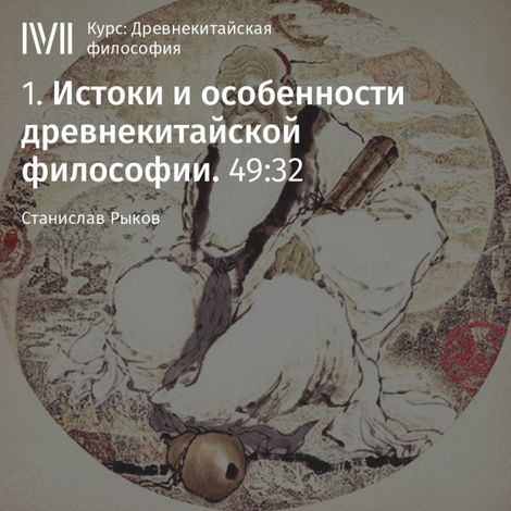 Аудиокнига «Истоки и особенности древнекитайской философии – Станислав Рыков»