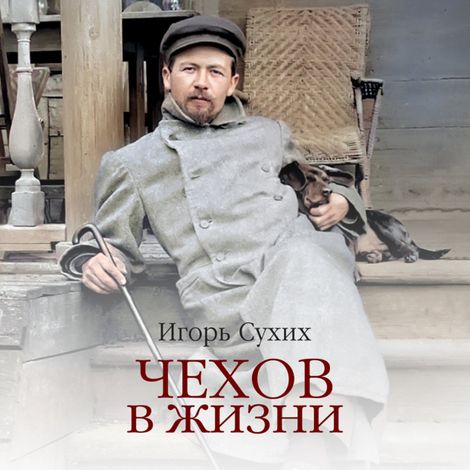 Аудиокнига «Чехов в жизни – Игорь Сухих»