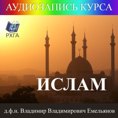 Аудиокнига «Ислам – Владимир Емельянов»