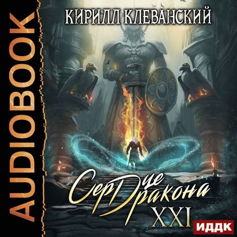 Аудиокнига «Сердце Дракона. Книга 21 – Кирилл Клеванский»