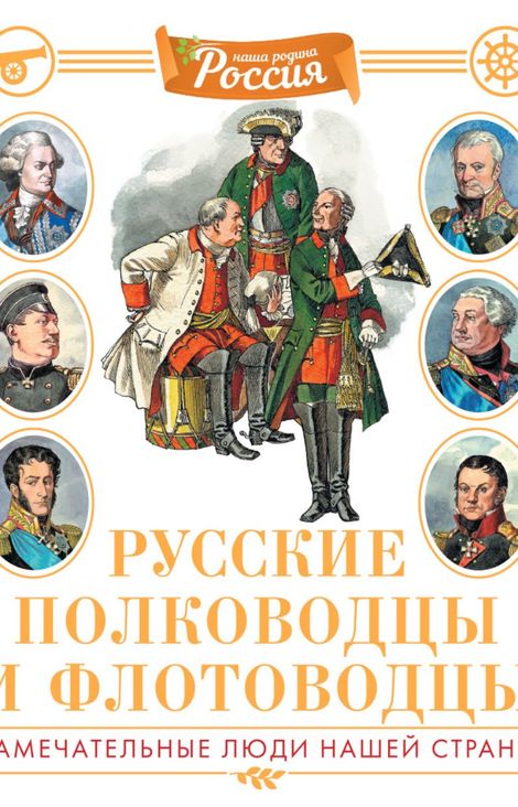 Книга «Русские полководцы и флотоводцы – Владимир Малов»
