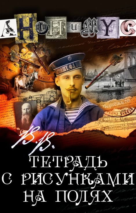 Книга «В. В. – тетрадь с рисунками на полях – АНОНИМYС»