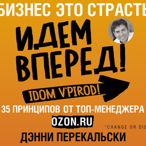 Аудиокнига «Бизнес - это страсть. Идем вперед! 35 принципов от топ-менеджера Оzоn.ru – Дэнни Перекальски»