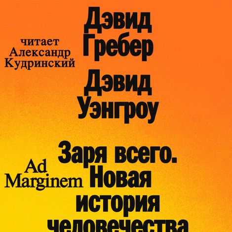 Аудиокнига «Заря всего. Новая история человечества – Дэвид Гребер, Дэвид Уэнгроу»