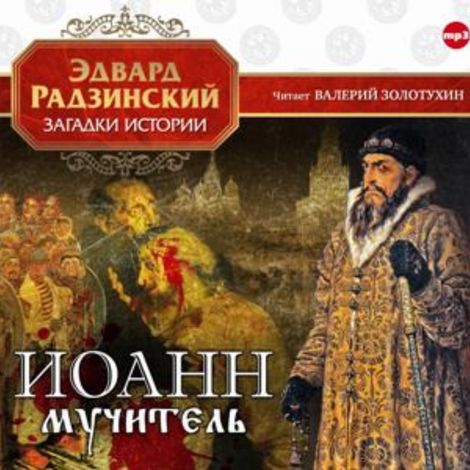 Аудиокнига «Иоанн Мучитель – Эдвард Радзинский»