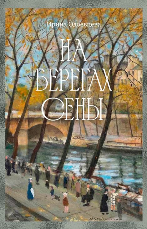 Книга «На берегах Сены – Ирина Одоевцева»
