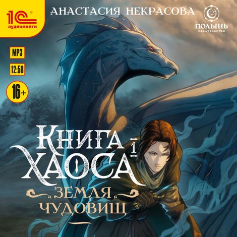 Аудиокнига «Книга Хаоса. Книга 1. Земля Чудовищ – Анастасия Некрасова»