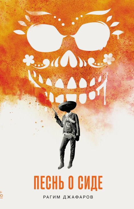 Книга «Песнь о Сиде – Рагим Джафаров»
