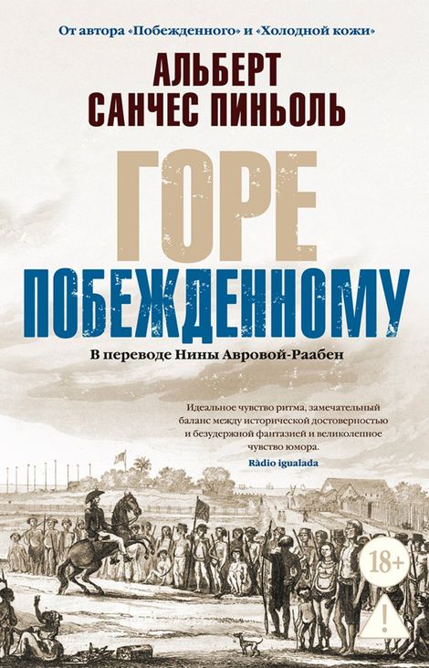 Книга «Горе побежденному – Альберт Санчес Пиньоль»
