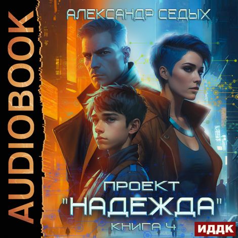 Аудиокнига «Проект «Надежда». Книга 4. Прорыв – Александр Седых»