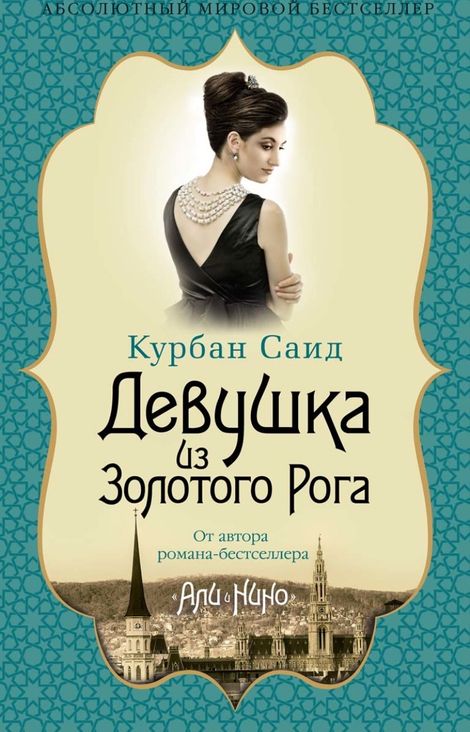 Книга «Девушка из Золотого Рога – Курбан Саид»