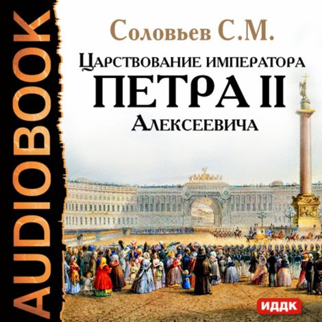 Аудиокнига «Царствование императора Петра II Алексеевича – Сергей Соловьев»