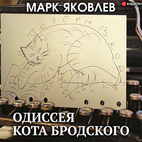 Аудиокнига «Одиссея кота Бродского – Марк Яковлев»