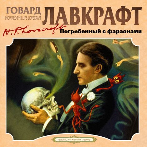 Аудиокнига «Погребенный с фараонами – Гарри Гудини, Говард Филлипс Лавкрафт»