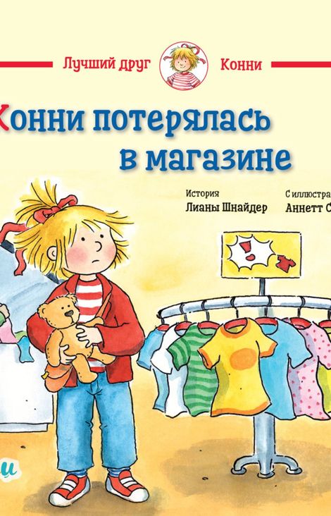 Книга «Конни потерялась в магазине – Лиана Шнайдер»