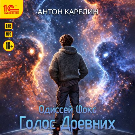Аудиокнига «Одиссей Фокс. Голос Древних – Антон Карелин»