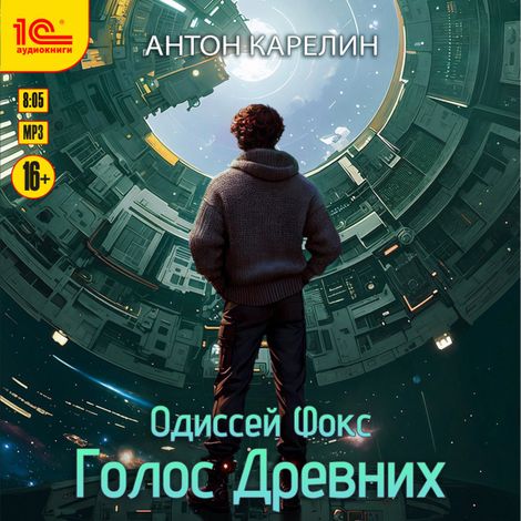 Аудиокнига «Одиссей Фокс. Голос Древних – Антон Карелин»