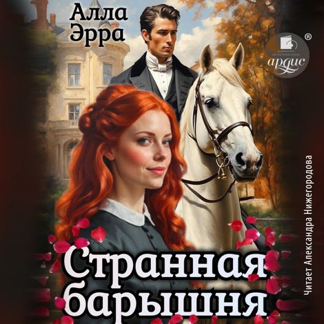 Аудиокнига «Странная барышня – Алла Эрра»