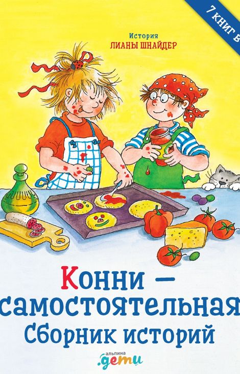 Книга «Конни — самостоятельная. Сборник историй – Лиана Шнайдер»