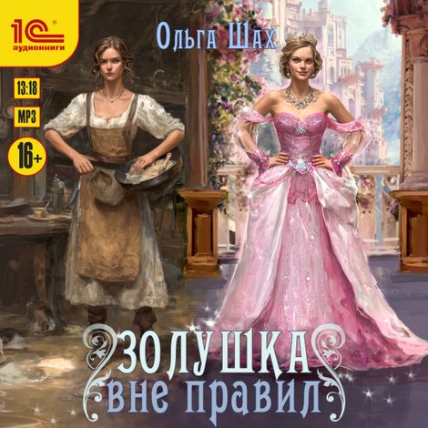 Аудиокнига «Золушка вне правил – Ольга Шах»