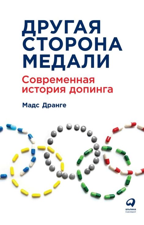 Книга «Другая сторона медали: Современная история допинга – Мадс Дранге»