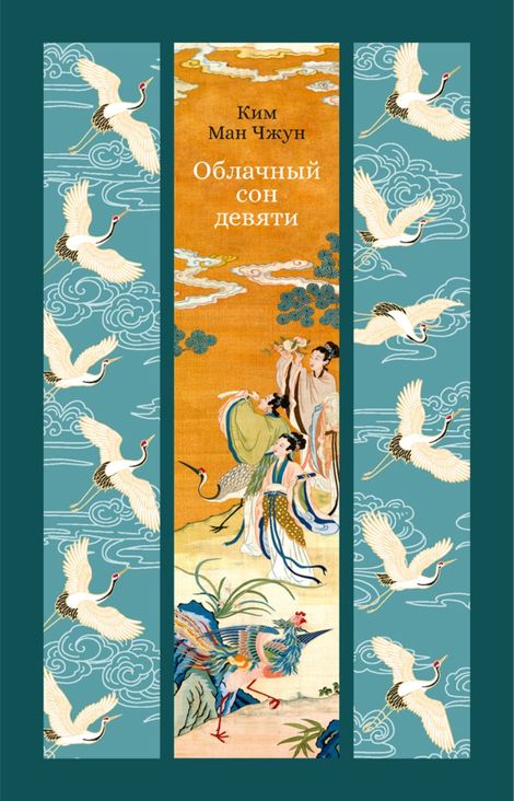 Книга «Облачный сон девяти – Ким Ман Чжун»