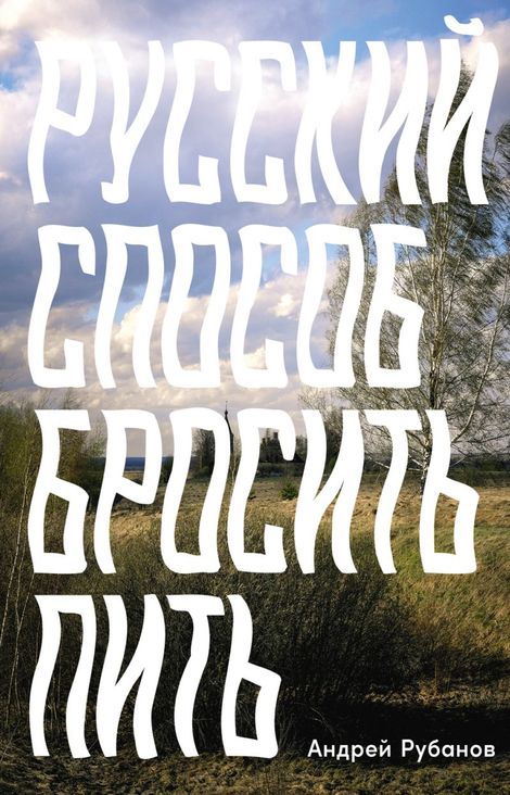 Книга «Русский способ бросить пить – Андрей Рубанов»