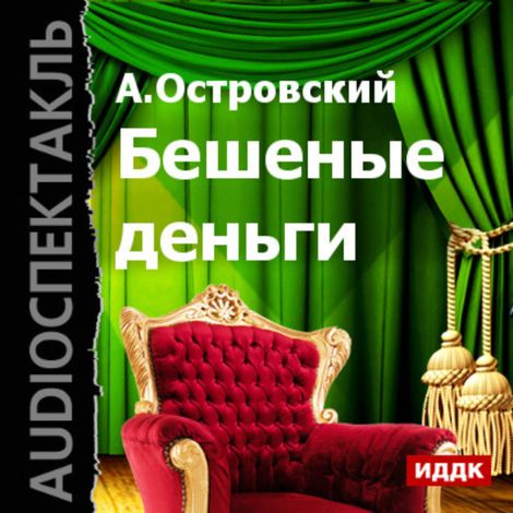 Аудиокнига «Бешеные деньги – Александр Островский»