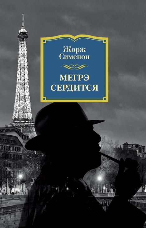 Книга «Мегрэ сердится – Жорж Сименон»
