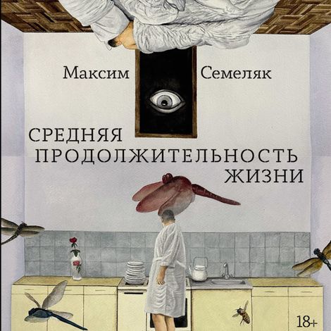 Аудиокнига «Средняя продолжительность жизни – Максим Семеляк»