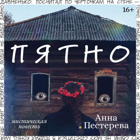 Аудиокнига «Пятно – Анна Пестерева»