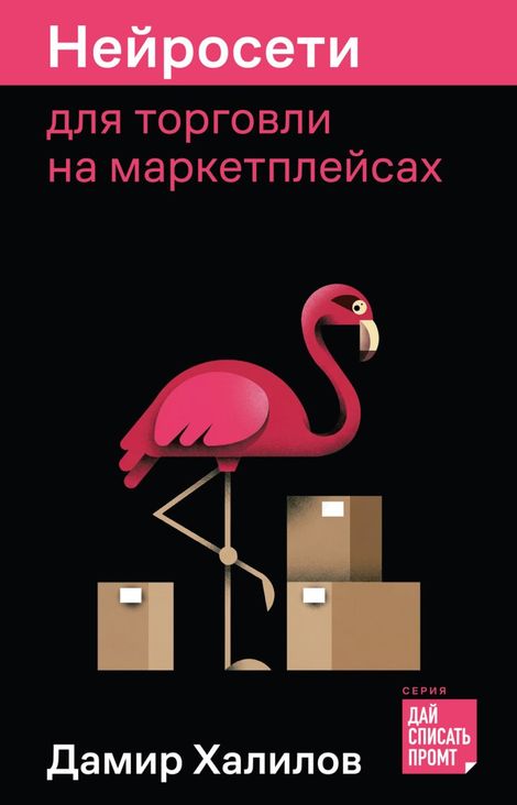 Книга «Нейросети для торговли на маркетплейсах – Дамир Халилов»