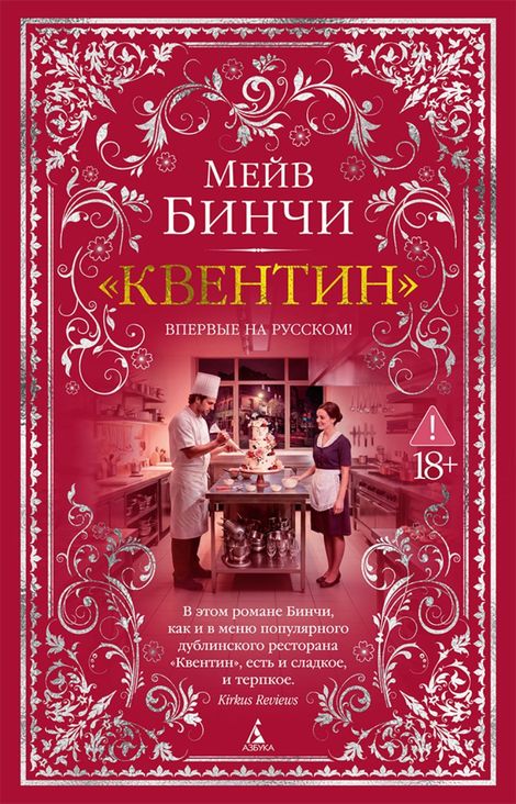 Книга ««Квентин» – Мейв Бинчи»