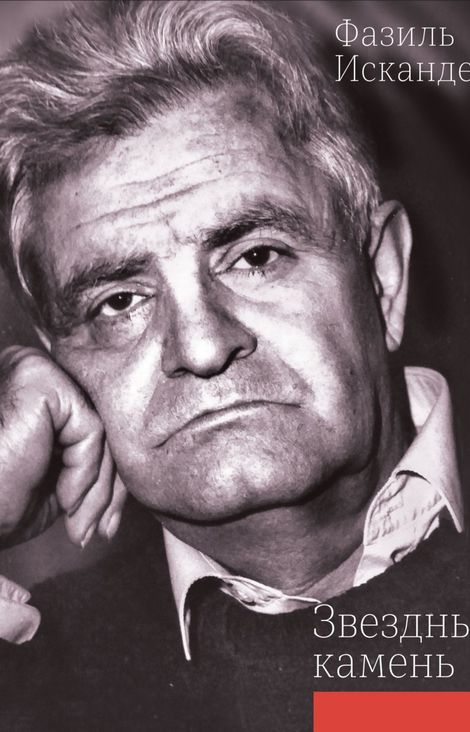 Книга «Звёздный камень – Фазиль Искандер»