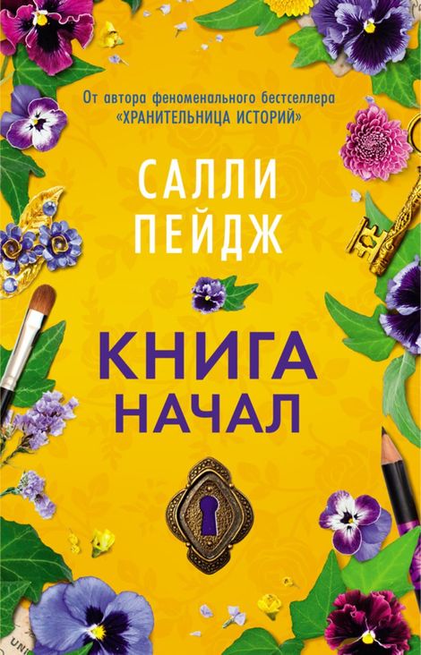 Книга «Книга начал – Салли Пейдж»