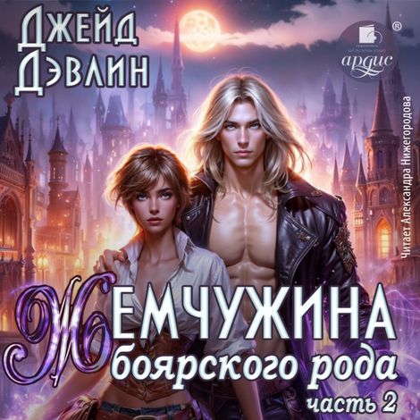 Аудиокнига «Жемчужина боярского рода. Часть 2 – Джейд Дэвлин»