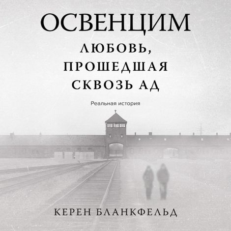 Аудиокнига «Освенцим. Любовь, прошедшая сквозь ад. Реальная история – Керен Бланкфельд»
