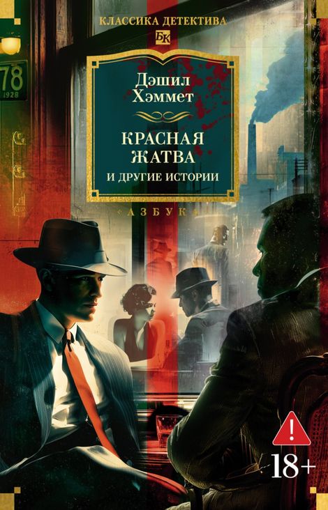 Книга «Красная жатва и другие истории – Дэшил Хэмметт»