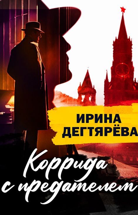 Книга «Коррида с предателем – Ирина Дегтярева»