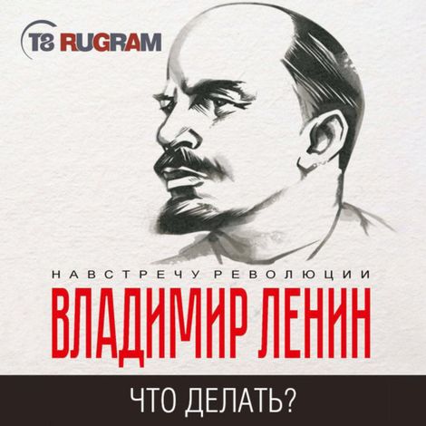 Аудиокнига «Что делать? Наболевшие вопросы нашего движения – Владимир Ленин»