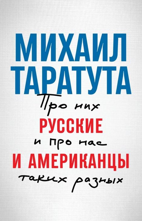 Книга «Русские и американцы. Про них и про нас, таких разных – Михаил Таратута»