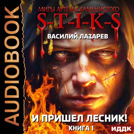 Аудиокнига «Миры Артёма Каменистого. S-T-I-K-S. И пришёл Лесник! Книга 1 – Василий Лазарев»