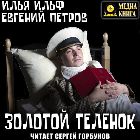 Аудиокнига «Золотой теленок – Евгений Петров, Илья Ильф»