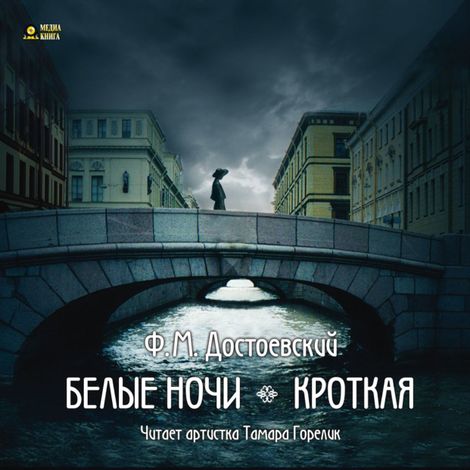 Аудиокнига «Белые ночи. Кроткая – Федор Достоевский»