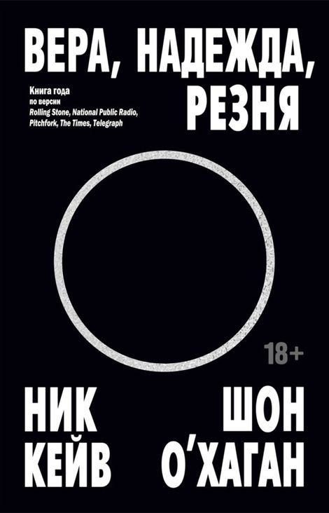 Книга «Вера, надежда, резня. Интервью – Ник Кейв, Шон О’Хаган»