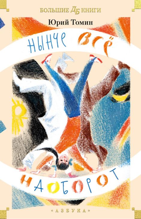 Книга «Нынче всё наоборот – Юрий Томин»