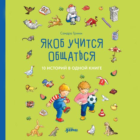 Аудиокнига «Якоб учится общаться. 10 историй в одной книге – Сандра Гримм»