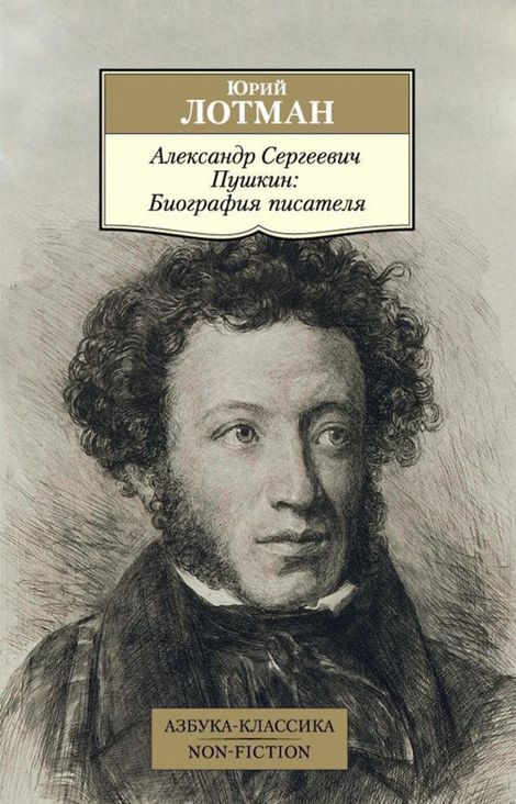 Книга «Александр Сергеевич Пушкин. Биография писателя – Юрий Лотман»