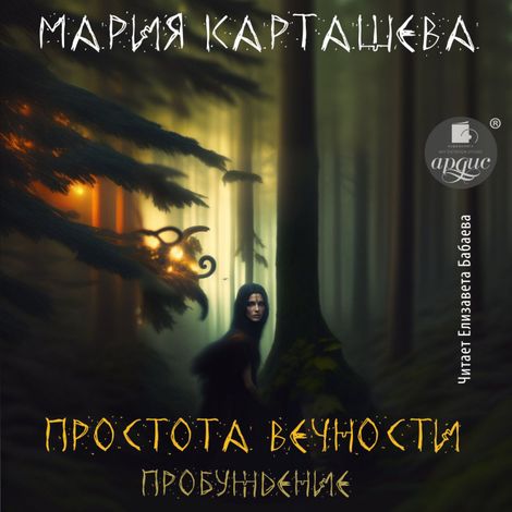 Аудиокнига «Простота вечности. Пробуждение – Мария Карташева»